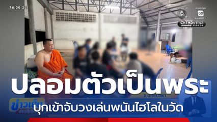 ปลอมตัวเป็นพระ บุกจับวงไฮโล จ.นครนายก