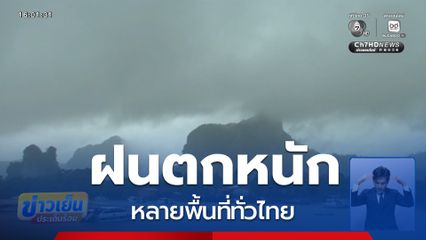 หลายพื้นที่ทั่วไทยฝนตกหนัก