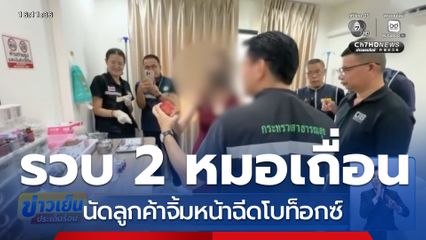 รวบ 2 หมอเถื่อน นัดลูกค้าจิ้มหน้าฉีดโบท็อกซ์