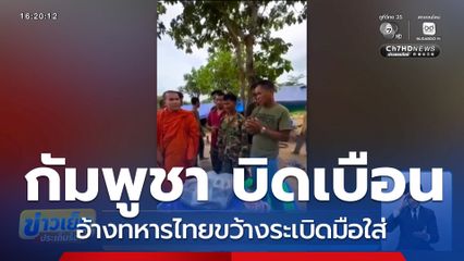 กัมพูชา อ้างทหารไทยขว้างระเบิดมือใส่