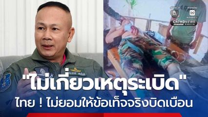 ย้ำ ! ไทยไม่เกี่ยวข้องเหตุระเบิด และจะไม่ยอมให้ข้อเท็จจริงบิดเบือน