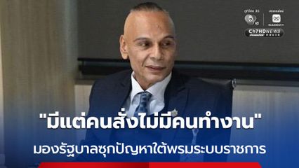 “ชาดา” มองรัฐบาลซุกปัญหาใต้พรม ระบบราชการ  “มีแต่คนสั่งไม่มีคนทำงาน”
