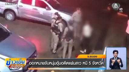 ออกหมายจับหนุ่มอุ้มอดีตแฟนสาว หนี 5 จังหวัด