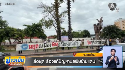 ยื้อยุด ร้องแก้ปัญหามลพิษข้ามแดน