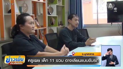 ครูเผย เด็ก 11 ขวบ อาจเลียนแบบขับรถ