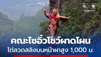 คณะไซอิ๋วโชว์ผาดโผน ไต่ลวดสลิงบนหน้าผาสูง 1,000 ม.