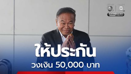 ศาลอาญา ให้ประกัน ครูปรีชา-เจ๊บ้าบิ่น ตีราคาคนละ 50,000 บาท