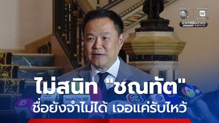 อนุทิน เผย ไม่สนิท “ชณทัต” ชื่อยังจำไม่ได้ เจอแค่รับไหว้
