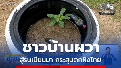 เมียนมา สู้รบ กระสุนตกฝั่งไทย จ.ตาก