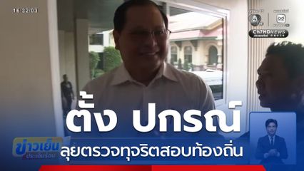 ตั้ง ปกรณ์ ลุยตรวจทุจริตสอบท้องถิ่น