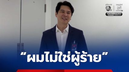 สส.ภาวุธ หอบหลักฐานแจงดีเอสไอ คดี Forex ยัน “ผมไม่ใช่ผู้ร้าย”
