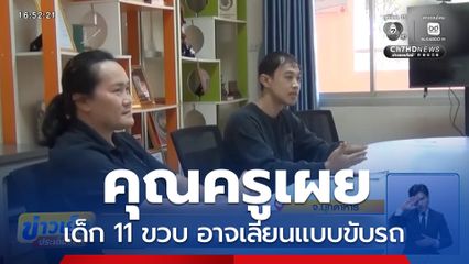 ครูเผย เด็ก 11 ขวบ อาจเลียนแบบขับรถ