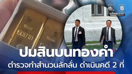 บิ๊กโจ๊ก เข้ารับทราบข้อหาคดีสินบนทองคำ เตรียมชี้แจงเป็นหนังสือ องค์คณะฯ นัดไต่สวน 27 ส.ค.นี้