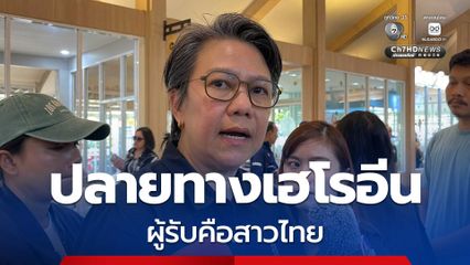 โฆษก ป.ป.ส. เผย ปลายทางเฮโรอีนจากแอร์โฮสเตส ผู้รับคือสาวไทย อยู่ออสเตรเลียนาน 10 ปี
