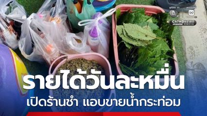 บุกจับร้านขายของชำ แอบขายน้ำกระท่อมให้เยาวชน รายได้วันละหมื่น