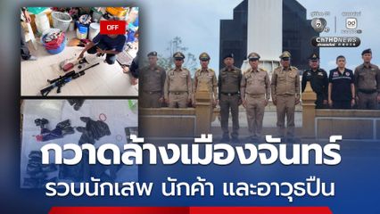เปิดปฏิบัติการกวาดล้างเมืองจันทร์ จับกุมนักเสพ นักค้า และยึดอาวุธปืน