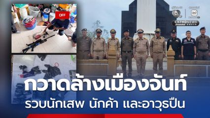 เปิดปฏิบัติการกวาดล้างเมืองจันท์ จับกุมนักเสพ นักค้า และยึดอาวุธปืน