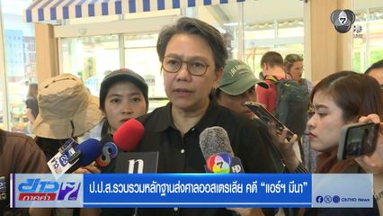 ป.ป.ส.รวบรวมหลักฐานส่งศาลออสเตรเลีย คดี แอร์ฯ มีนา
