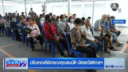 ปรับเกณฑ์พิจารณาคุณสมบัติ บัตรสวัสดิการฯ