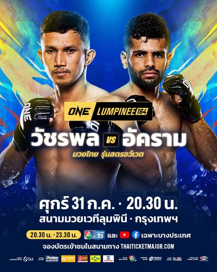 ONE ลุมพินี : วัชรพล เหล่าโชคเจริญ ปะทะ อัคราม ฮามิดี คู่เอกศึก ONE ลุมพินี 164