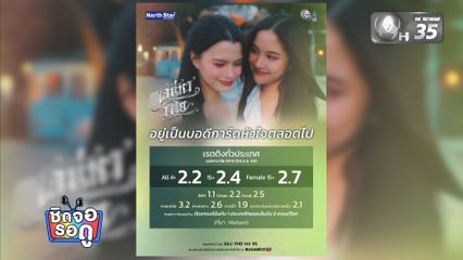 ซีรีส์เสน่หาวาโย ส่งท้ายความปังด้วยเรตติง 2.2 จากแฟน ๆ ทั่วประเทศ | ชิดจอรอดู | 6 ก.ค.69