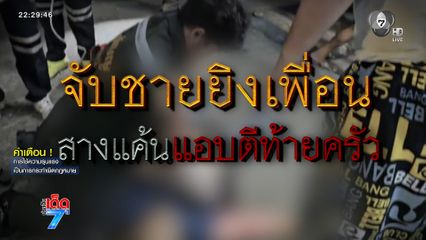 จับยกแก๊ง ยิงสนั่นกลางเมือง [เจาะเกาะติด]