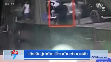 แก๊งเงินกู้ทำร้ายเพื่อนบ้านเข้ามอบตัว