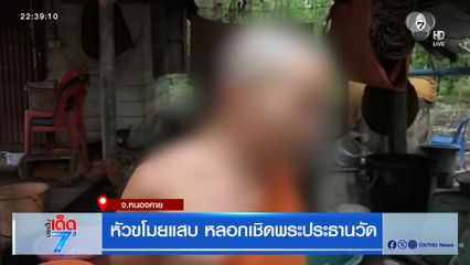 หัวขโมยแสบ หลอกเชิดพระประธานวัด