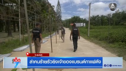 ล่าคนร้ายรัวยิงเจ้าของแบรนด์กาแฟดัง