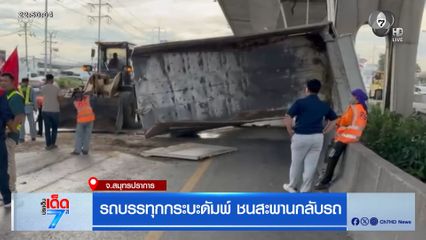 รถบรรทุกกระบะดัมพ์ ชนสะพานกลับรถ