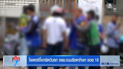 ไรเดอร์จี้เอาผิดวินฯ จยย. ถนนรัชดาภิเษก ซอย18