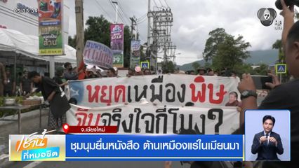 ชุมนุมยื่นหนังสือ ต้านเหมืองแร่ในเมียนม จ.เชียงใหม่
