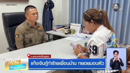 แก๊งเงินกู้ทำร้ายเพื่อนบ้าน ทยอยมอบตัว จ.พระนครศรีอยุธยา
