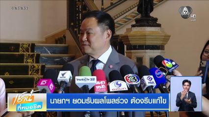 นายกฯ ยอมรับผลโพลร่วง ต้องรีบแก้ไข
