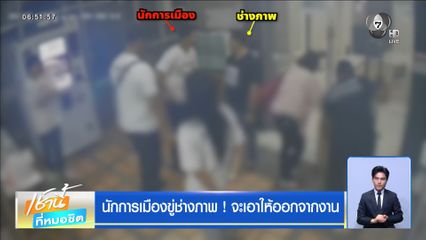 นักการเมืองขู่ช่างภาพ ! จะเอาให้ออกจากงาน
