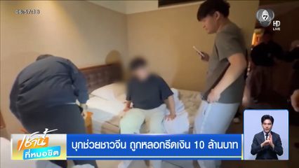 บุกช่วยชาวจีน ถูกหลอกรีดเงิน 10 ล้านบาท
