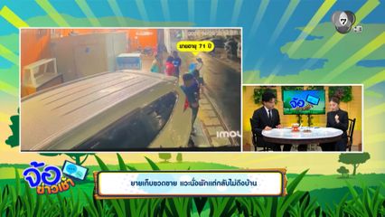 ยายเก็บขวดขาย แวะนั่งพักแต่กลับไม่ถึงบ้าน