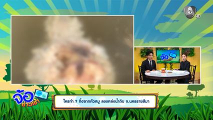 ใครทำ ? ทิ้งซากหัวหมู ลงแหล่งน้ำดิบ จ.นครราชสีมา