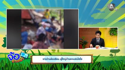 ชาวบ้านร้องเรียน ผู้ใหญ่บ้านชวนเล่นไฮโล