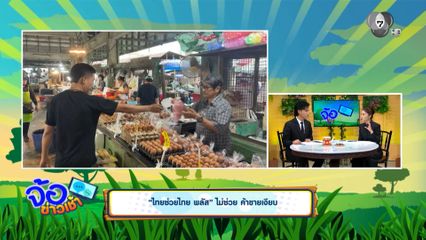ไทยช่วยไทย พลัส ไม่ช่วย ค้าขายเงียบ