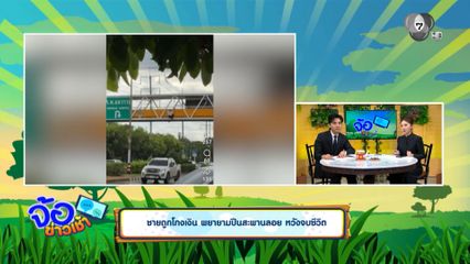 ชายถูกโกงเงิน พยายามปีนสะพานลอย หวังจบชีวิต