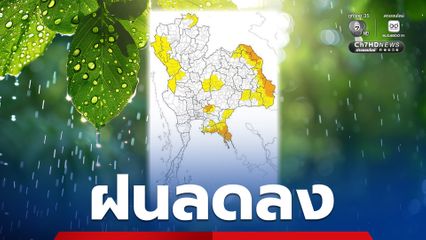 ภาคอีสาน และตะวันออก ฝนฟ้าคะนองมากสุด ตกหนักบางแห่ง