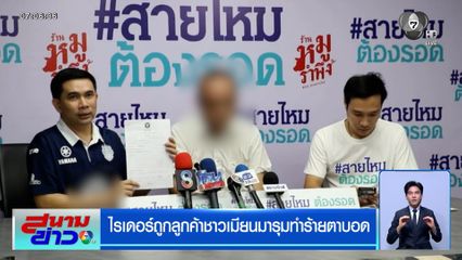 ไรเดอร์ถูกลูกค้าชาวเมียนมารุมทำร้ายตาบอด แจ้งความคดีไม่คืบ