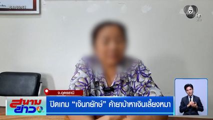 ปิดเกม "เจ๊นกยักษ์" ค้ายาบ้าหาเงินเลี้ยงหมา
