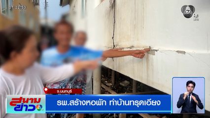 รพ.สร้างหอพัก ทำบ้านทรุดเอียง เสาโครงสร้างแตกร้าว