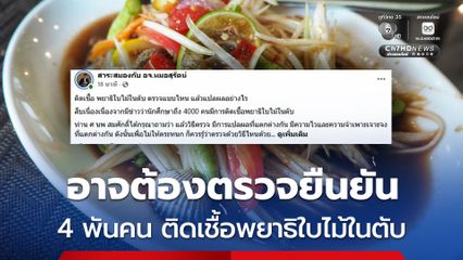 4 พันคน ติดเชื้อพยาธิใบไม้ในตับ อย่าเพิ่งตกใจว่าจะเป็นมะเร็ง