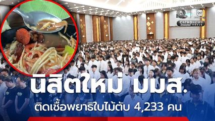 ผู้ว่าฯ สั่ง สสจ.ดำเนินการเร่งด่วน หลังพบนิสิตใหม่ มมส.ติดเชื้อพยาธิใบไม้ตับ 4,233 คน