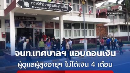 กลุ่มผู้ดูแลผู้สูงอายุและผู้พิการติดเตียง ไม่ได้รับเงินค่าตอบแทนนาน 4 เดือน
