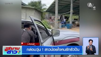 กล่อมวุ่น ! สาวน้อยใจคนรักรัวปืน
