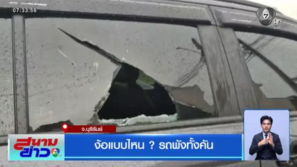 ง้อแบบไหน ? รถพังทั้งคัน